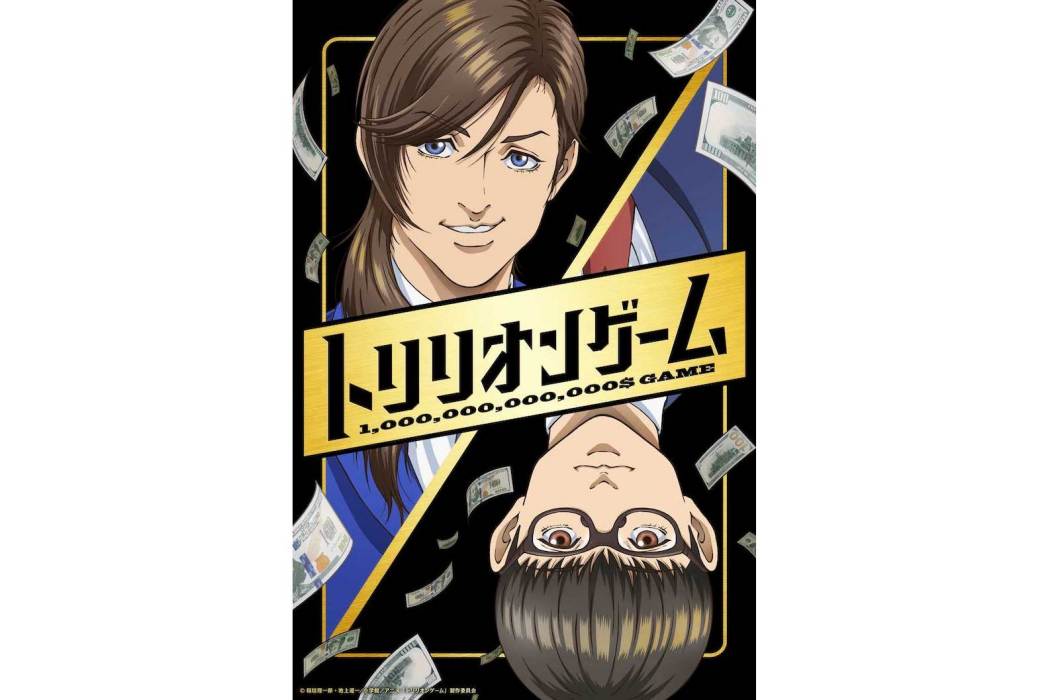 一兆$遊戲(MADHOUSE製作改編的電視動畫作品) 一兆$遊戲(MADHOUSE製作改編的電視動畫作品)