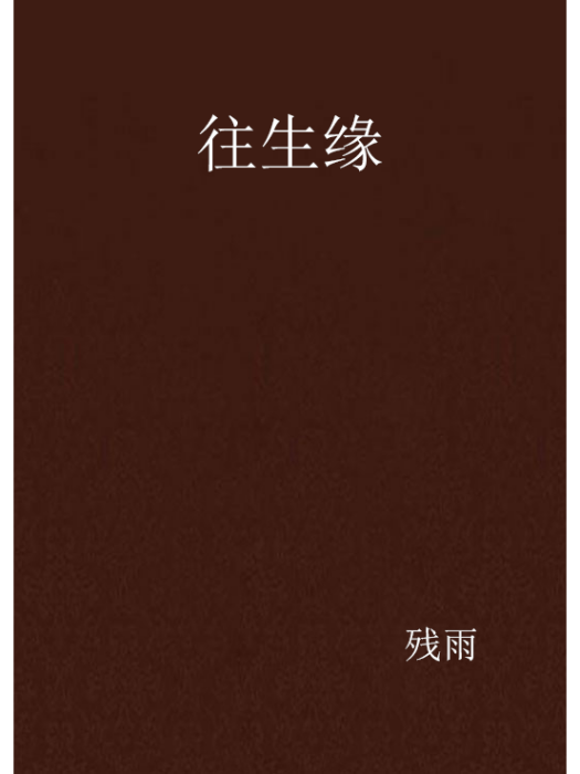 往生緣 往生緣