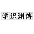 學識淵博 學識淵博