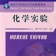 化學實驗(張升暉,楊春海著圖書) 化學實驗(張升暉,楊春海著圖書)