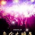 氪金大明星 氪金大明星