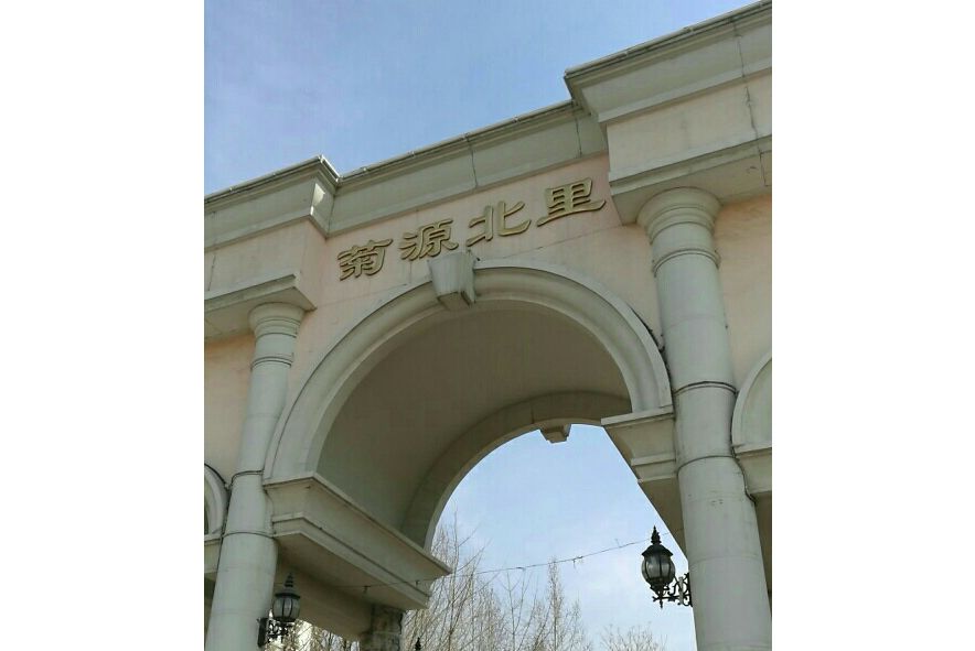 菊源北里 菊源北里