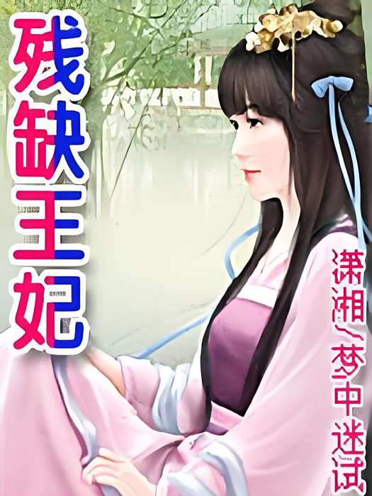 殘缺王妃 殘缺王妃