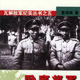 臥底將軍(夏繼誠創作紀實類小說) 臥底將軍(夏繼誠創作紀實類小說)