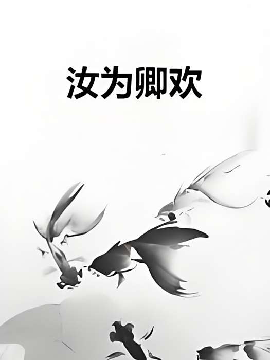 汝為卿歡 汝為卿歡