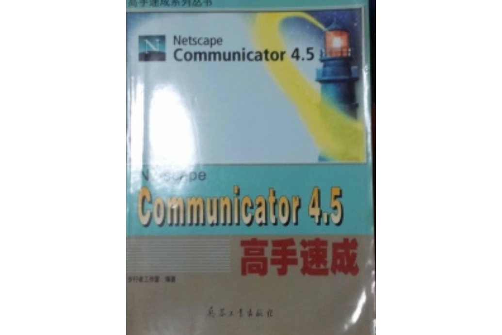 COMMUNICATOR 4.5高手速成 COMMUNICATOR 4.5高手速成