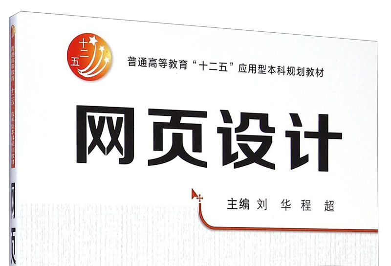 網頁設計(2014年12月西安交通大學出版社出版的圖書) 網頁設計(2014年12月西安交通大學出版社出版的圖書)