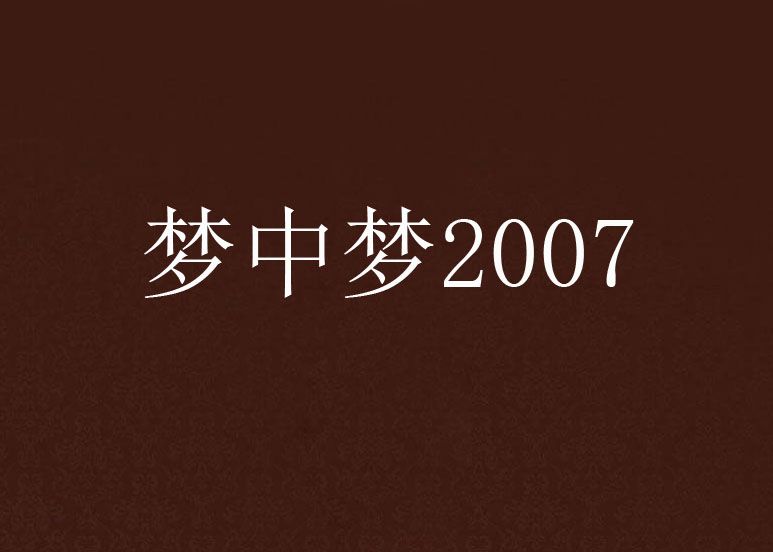 夢中夢2007 夢中夢2007