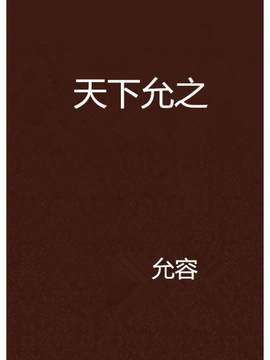 天下允之 天下允之