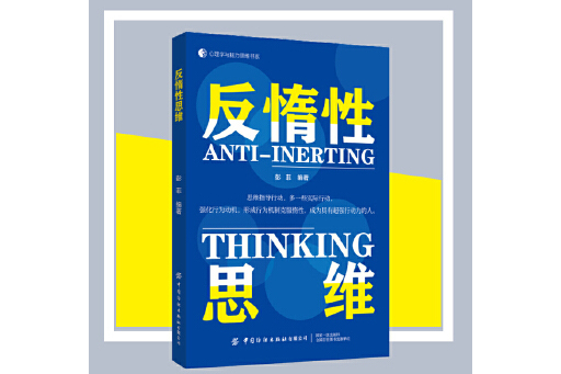 反惰性思維(2023年中國紡織出版社出版的圖書) 反惰性思維(2023年中國紡織出版社出版的圖書)