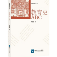 教育史ABC(1998年上海教育出版社出版的圖書) 教育史ABC(1998年上海教育出版社出版的圖書)