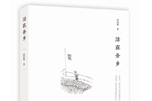 活在吾鄉