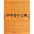 中華養生寶典：275位文化大家談養生長壽之道
