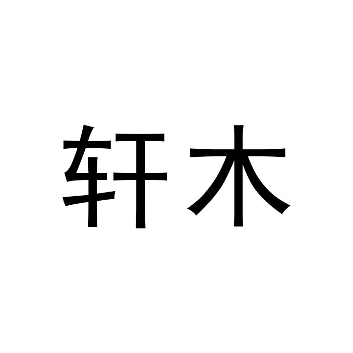 軒木 軒木