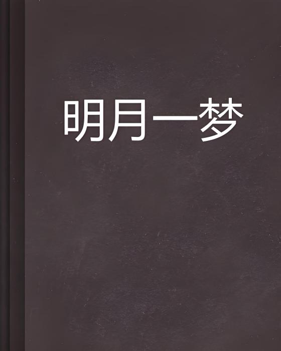 明月一夢