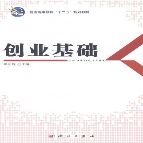 創業基礎(2014年科學出版社出版的圖書) 創業基礎(2014年科學出版社出版的圖書)