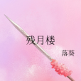 殘月樓(落葵創作的武俠類網路小說作品) 殘月樓(落葵創作的武俠類網路小說作品)