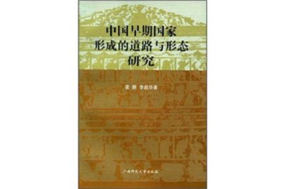 中國早期國家形成的道路與形態研究