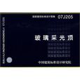 玻璃採光頂 玻璃採光頂