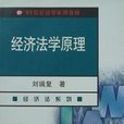 經濟法學原理 經濟法學原理