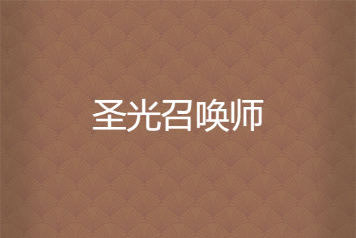 聖光召喚師 聖光召喚師