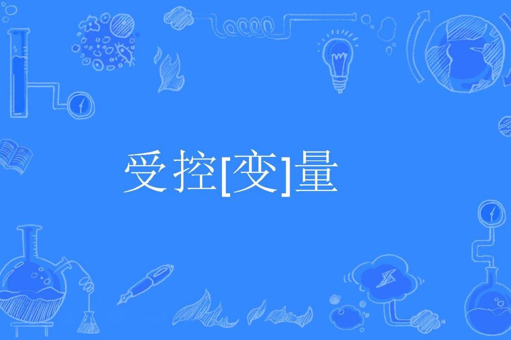 受控[變]量