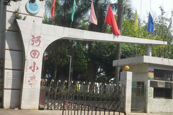東莞市厚街鎮河田國小(河田國小) 東莞市厚街鎮河田國小(河田國小)