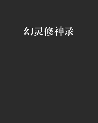 幻靈修神錄