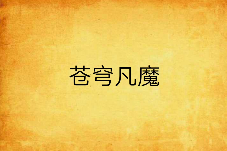 蒼穹凡魔 蒼穹凡魔