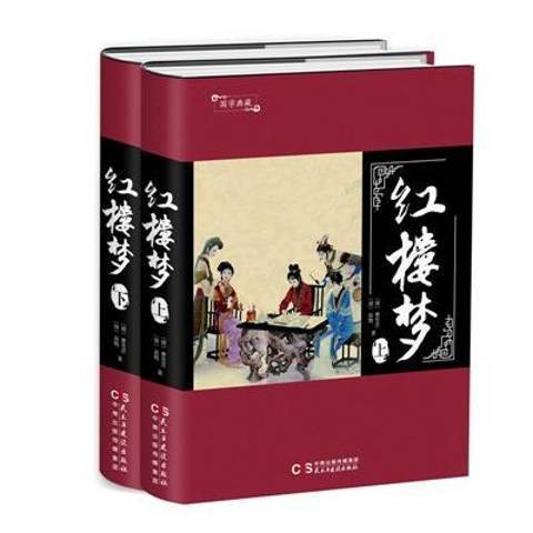 紅樓夢(2017年民主與建設出版社出版的圖書) 紅樓夢(2017年民主與建設出版社出版的圖書)