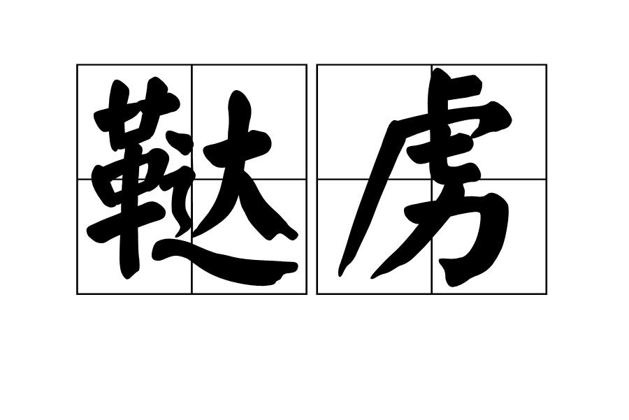 韃虜(家韃子)