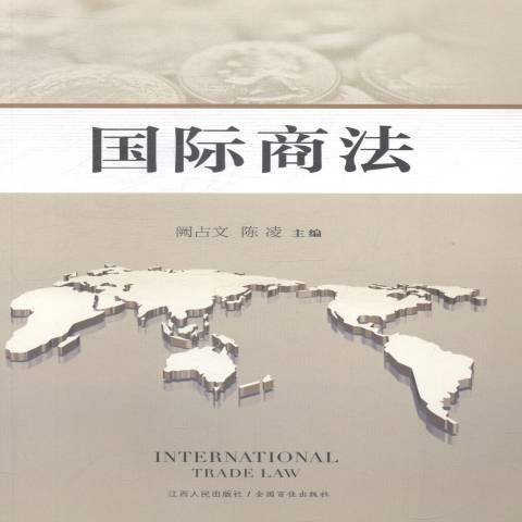 國際商法(2013年江西人民出版社出版的圖書) 國際商法(2013年江西人民出版社出版的圖書)