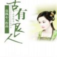 古有良人 古有良人