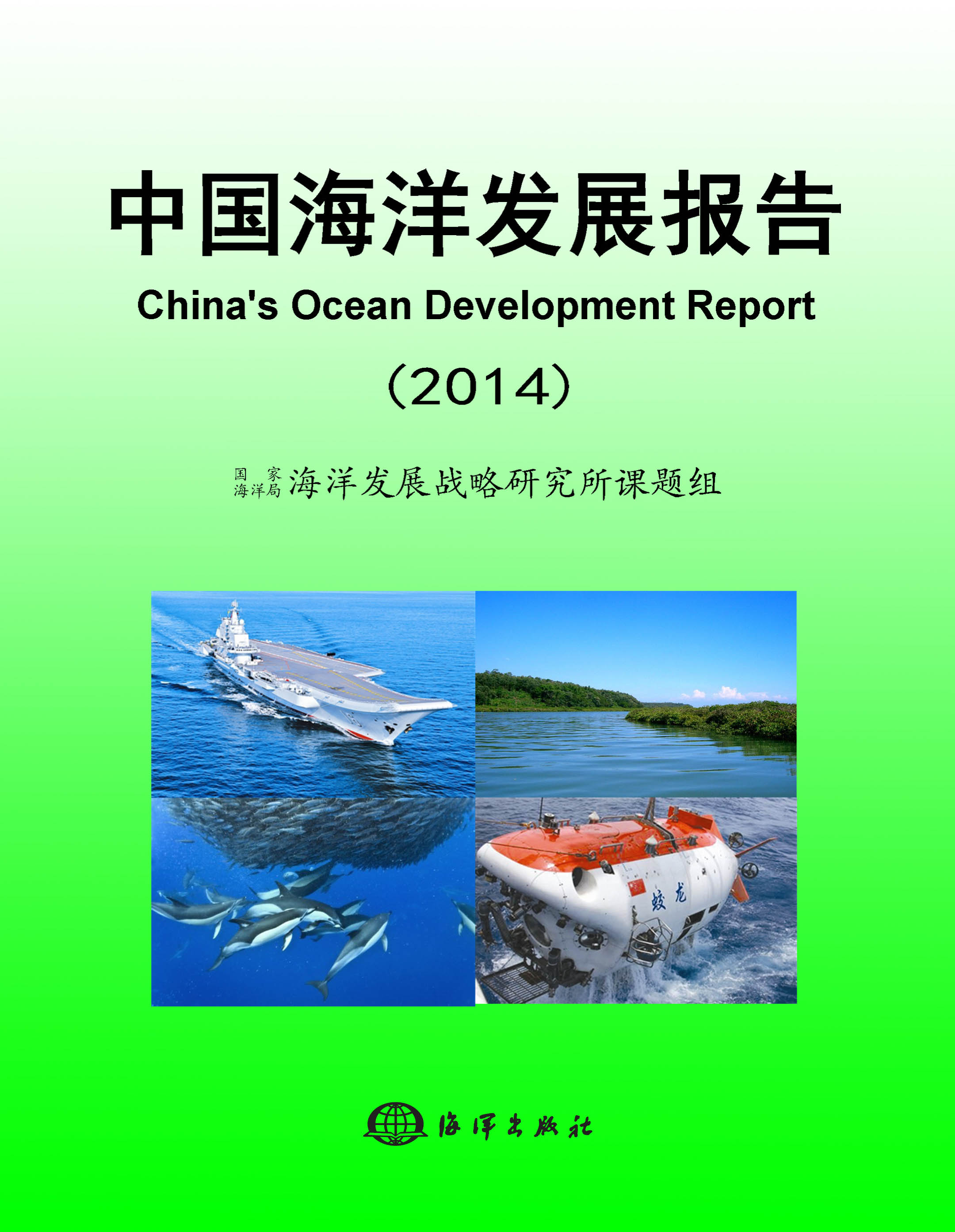 中國海洋發展報告(2014)