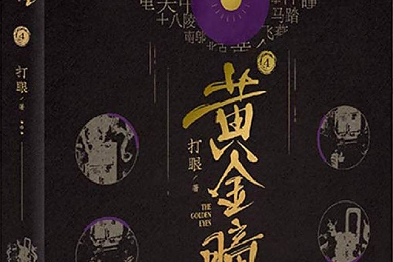 黃金瞳(4) 黃金瞳(4)