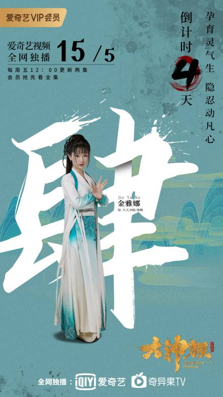大神猴(超級網劇)