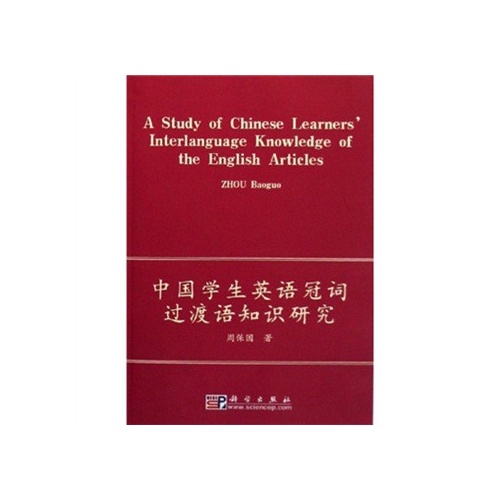 中國學生英語冠詞過渡語知識研究