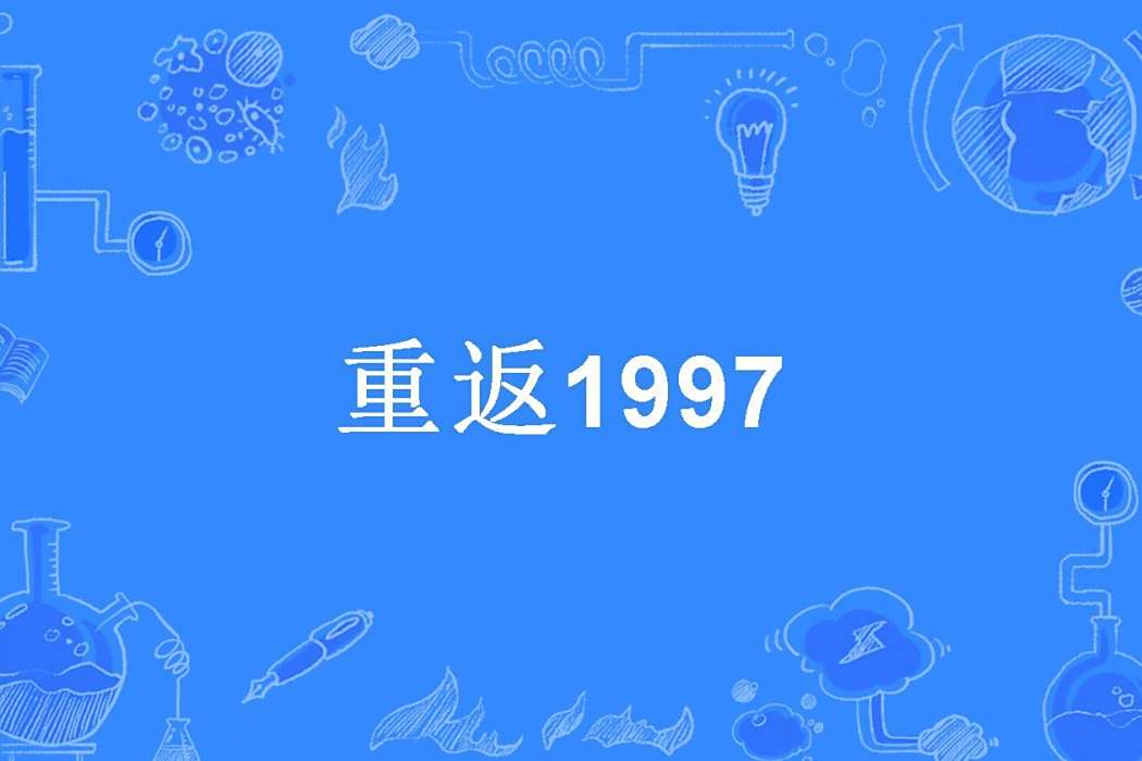 重返1997(葉小純所著小說) 重返1997(葉小純所著小說)