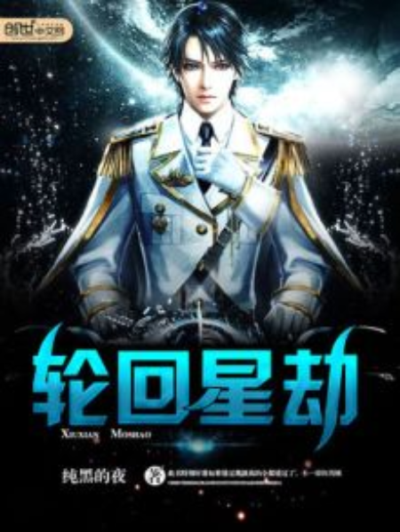 輪迴星劫 輪迴星劫