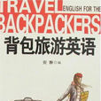 旅遊英語專業 旅遊英語專業