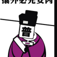 萌說宋朝8 萌說宋朝8