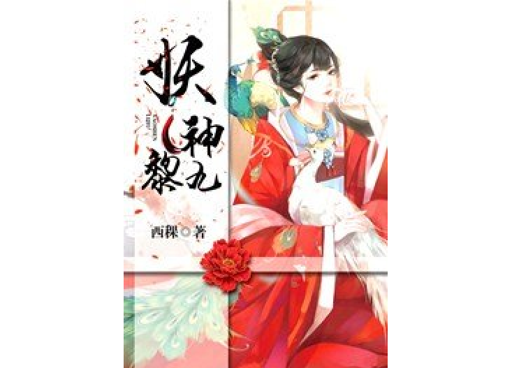 妖神黎九 妖神黎九