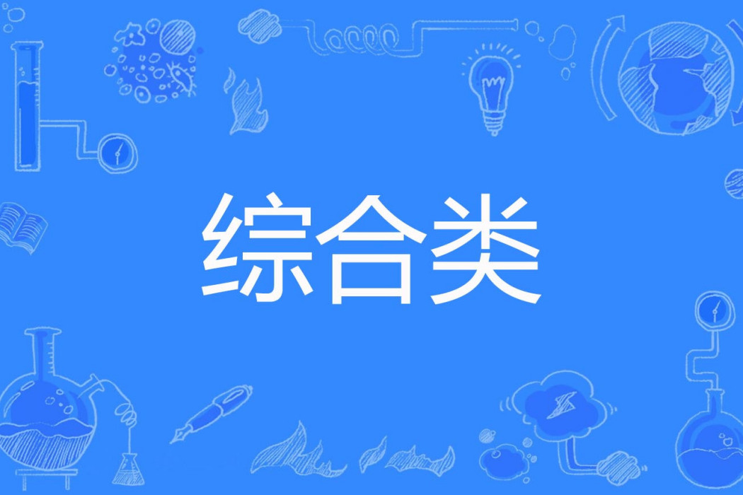 綜合類 綜合類