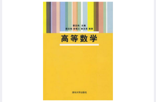 高等數學(2008年清華大學出版社出版圖書)