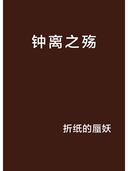 鐘離之殤 鐘離之殤