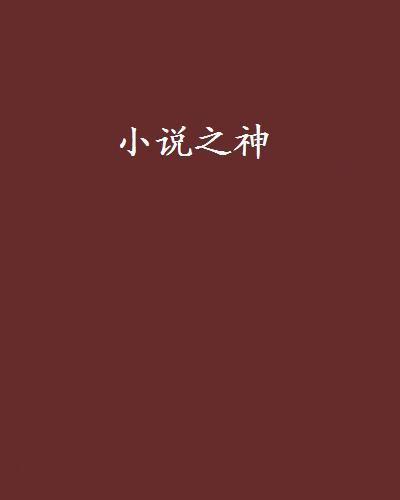 小說之神(星葉8所著小說) 小說之神(星葉8所著小說)