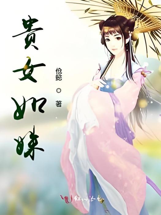 貴女如姝 貴女如姝