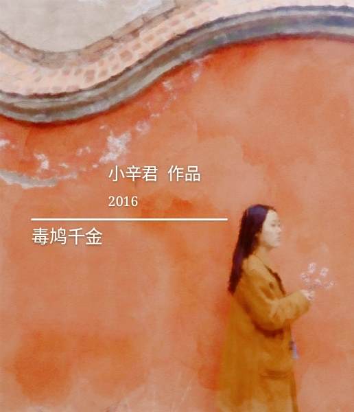毒鳩千金 毒鳩千金