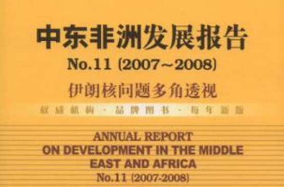 中東非洲發展報告NO.11