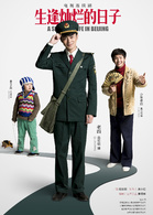 生逢燦爛的日子(北京人在北京（2016年拍攝電視劇）)